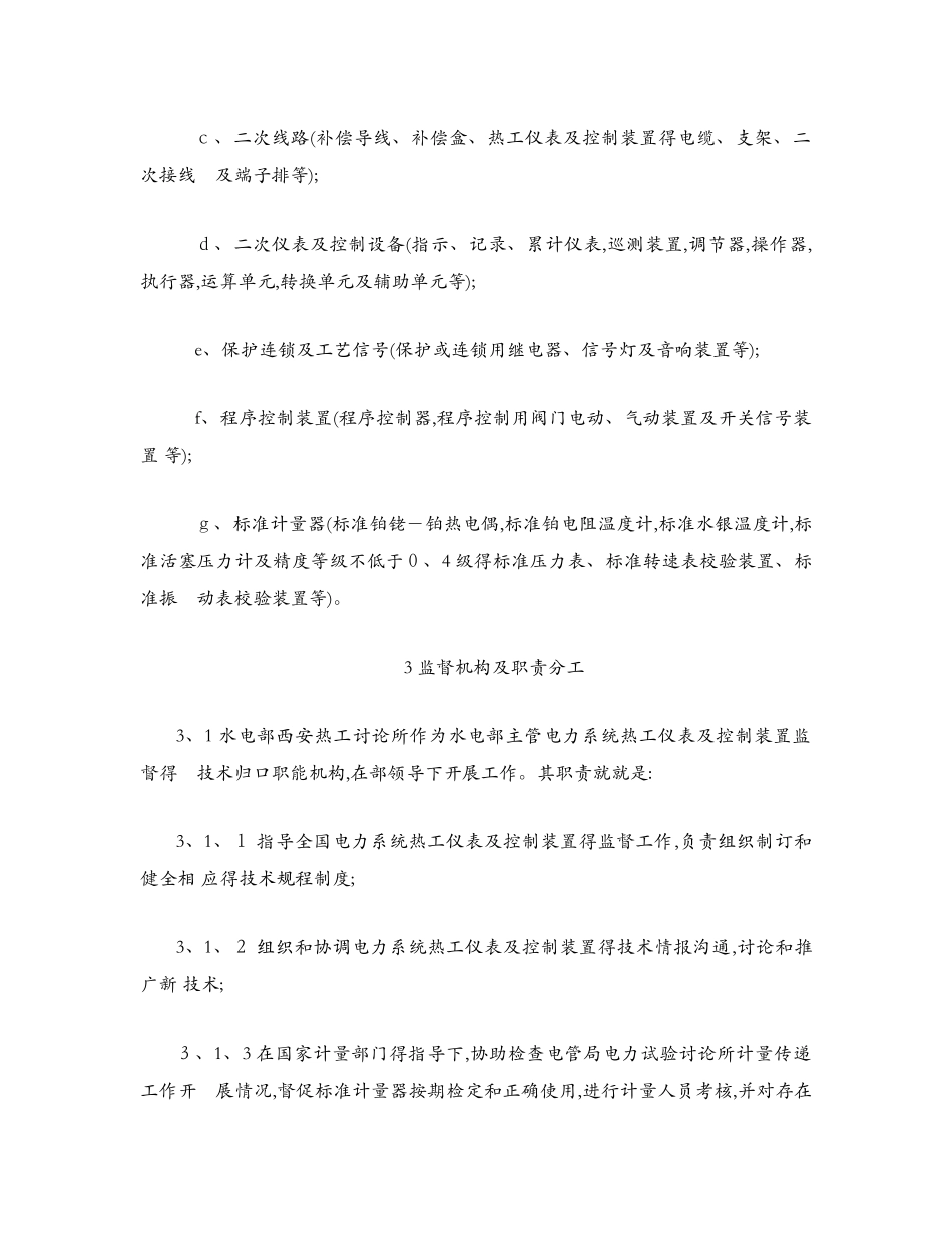 火力发电厂热工仪表及控制装置监督条例_第3页