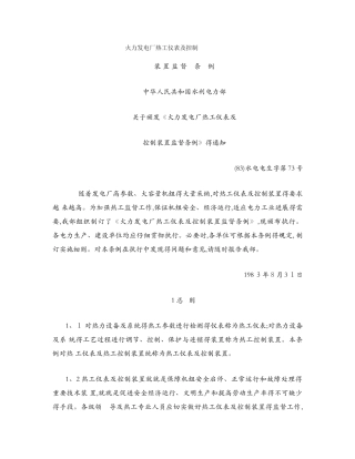 火力发电厂热工仪表及控制装置监督条例