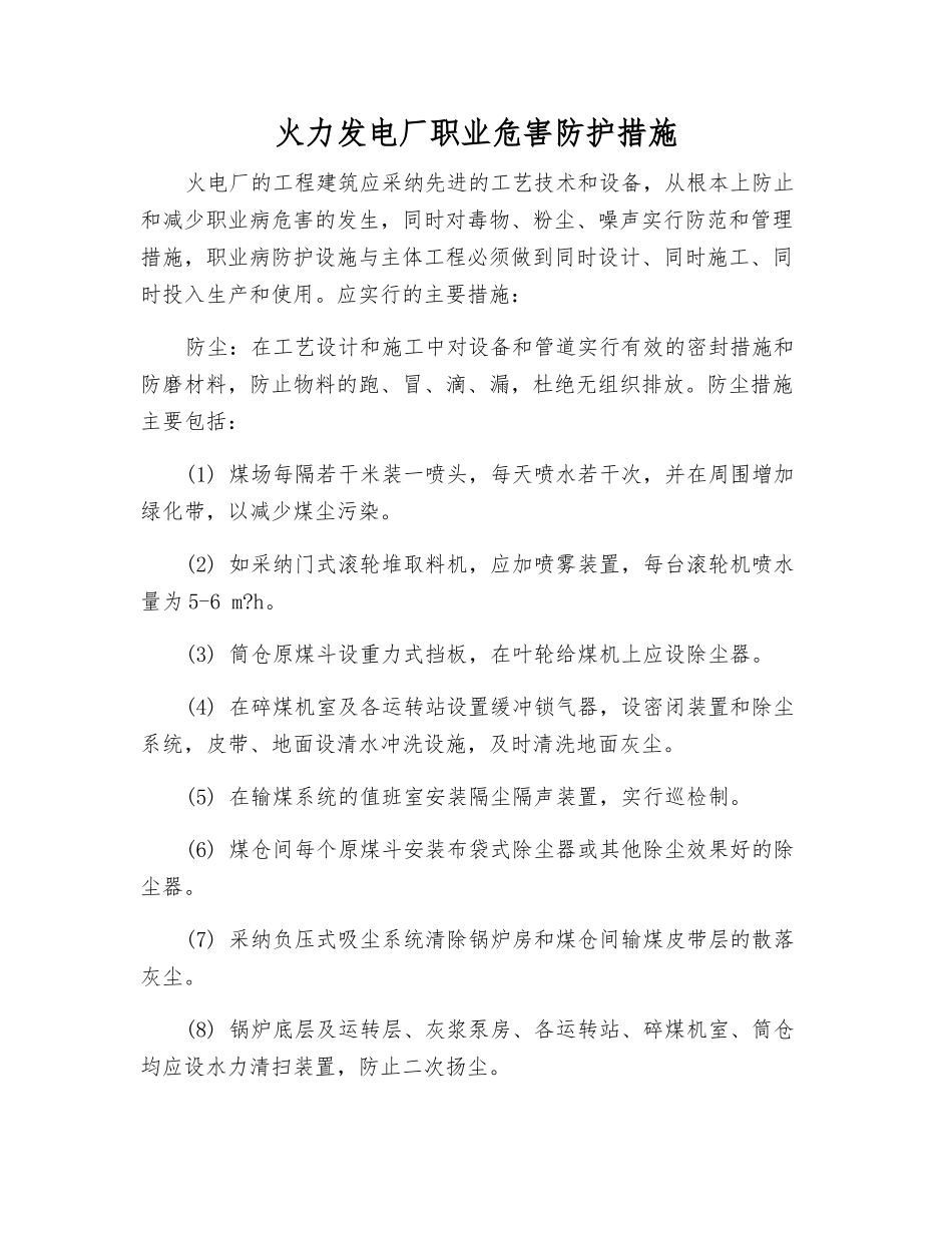 火力发电厂职业危害防护措施_第1页