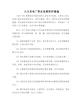 火力发电厂职业危害防护措施
