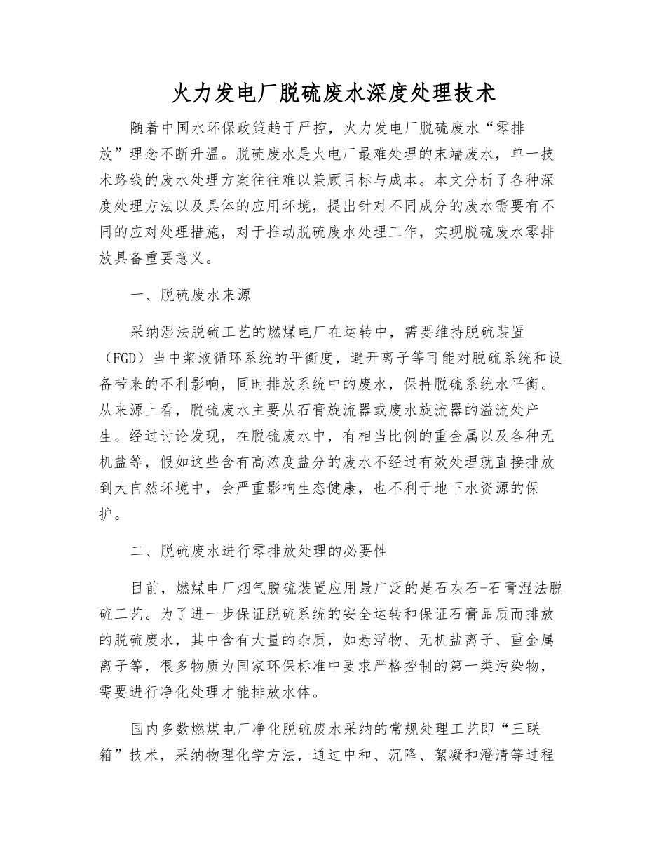 火力发电厂脱硫废水深度处理技术_第1页