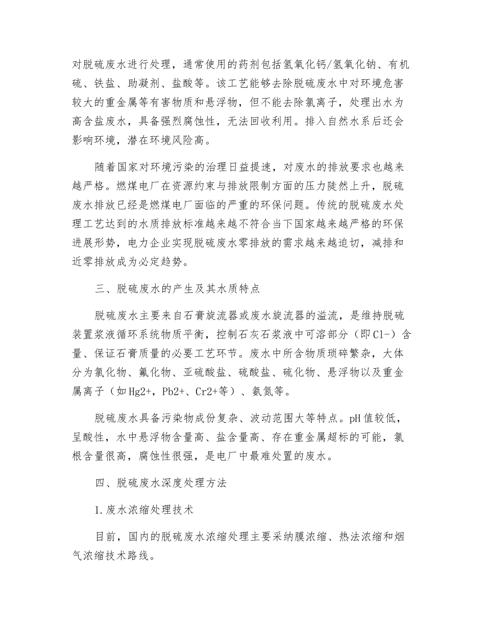 火力发电厂脱硫废水深度处理技术_第2页