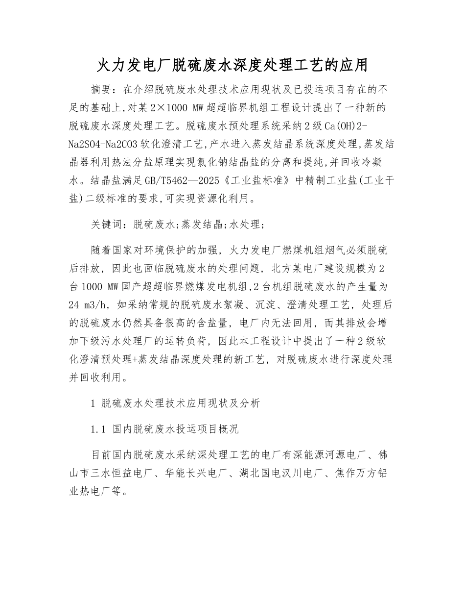 火力发电厂脱硫废水深度处理工艺的应用_第1页