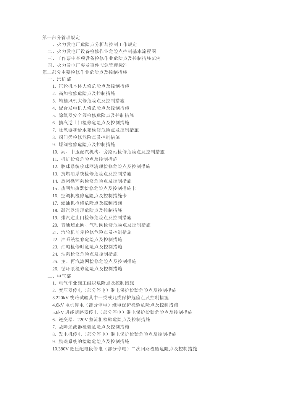 火力发电厂设备检修作业危险点控制措施及突发事件应急预案_第1页