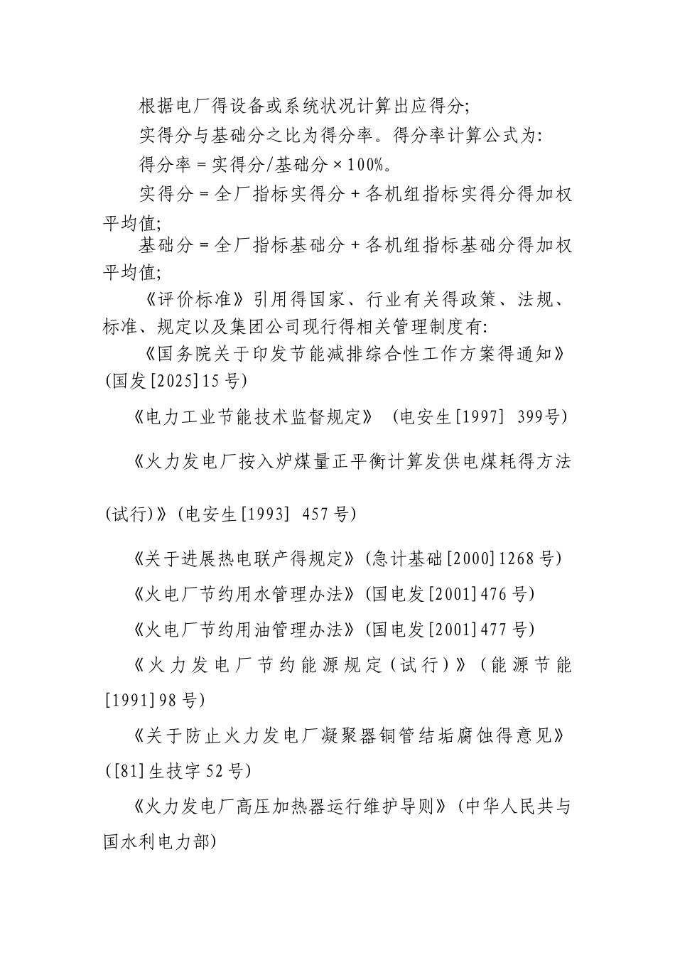 火力发电厂节能评价标准_第2页