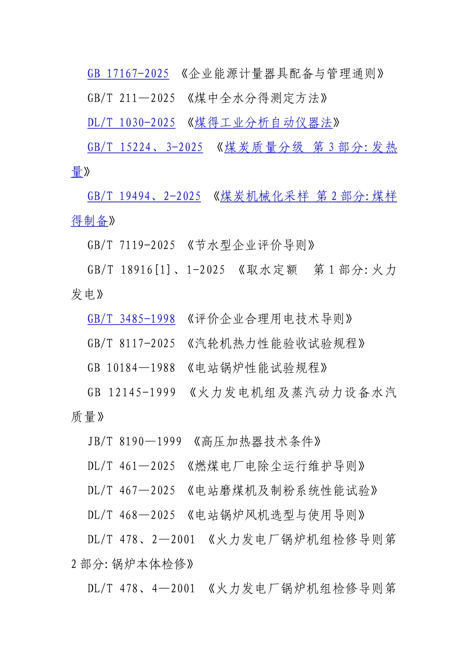 火力发电厂节能评价标准_第3页