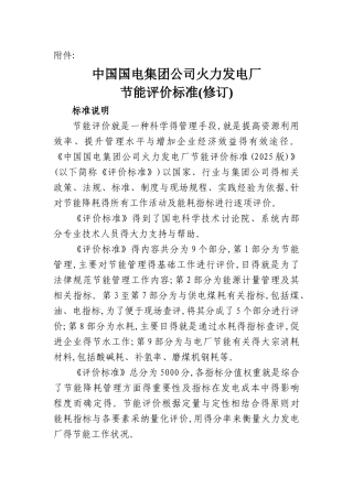 火力发电厂节能评价标准
