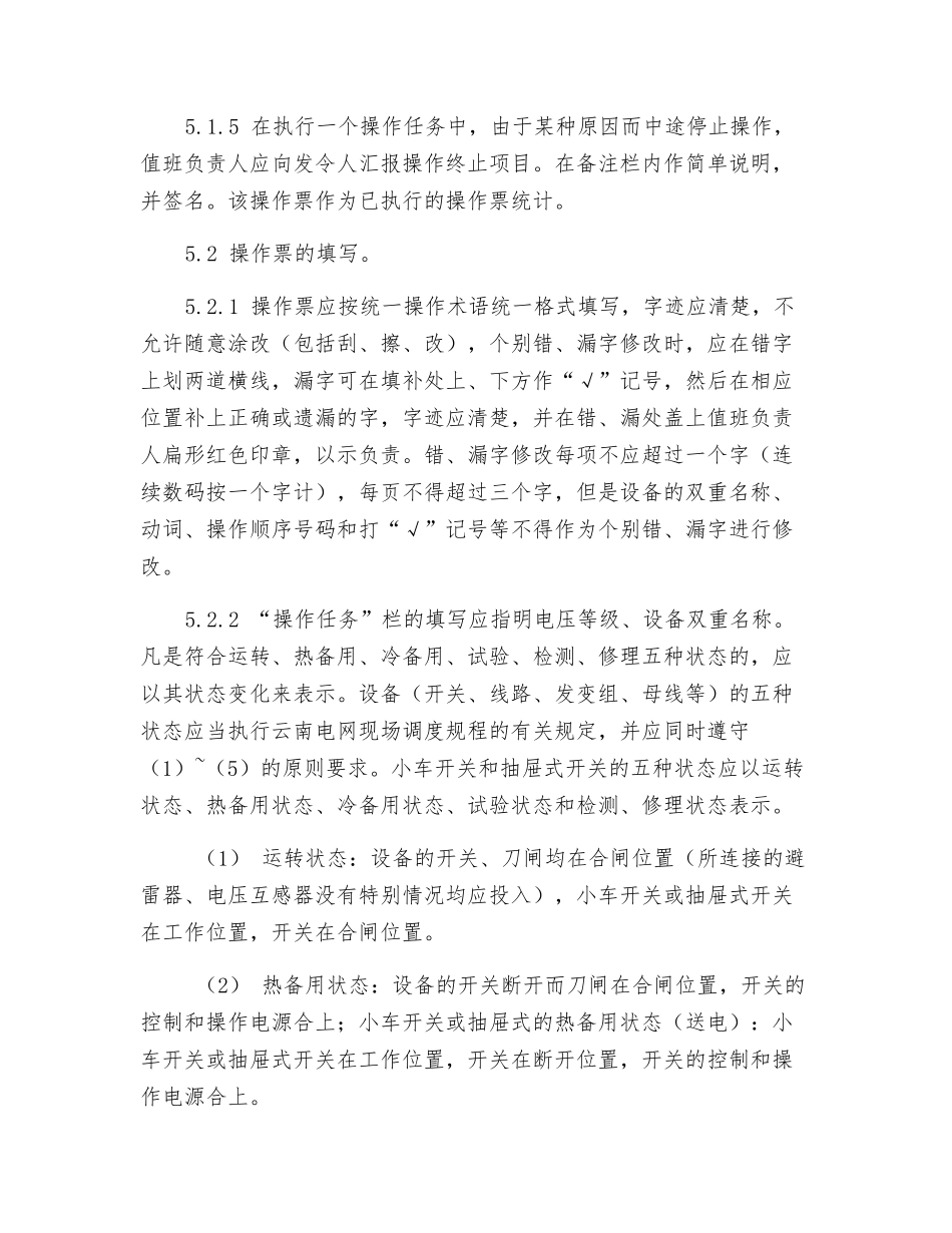 火力发电厂集控运行操作票管理制度_第3页