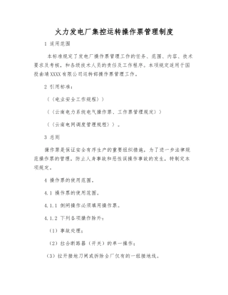 火力发电厂集控运行操作票管理制度