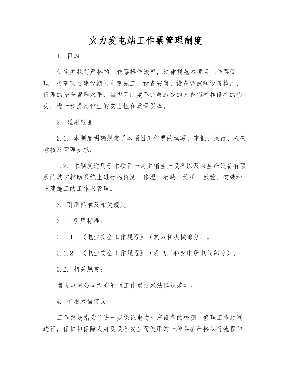 火力发电站工作票管理制度_第1页