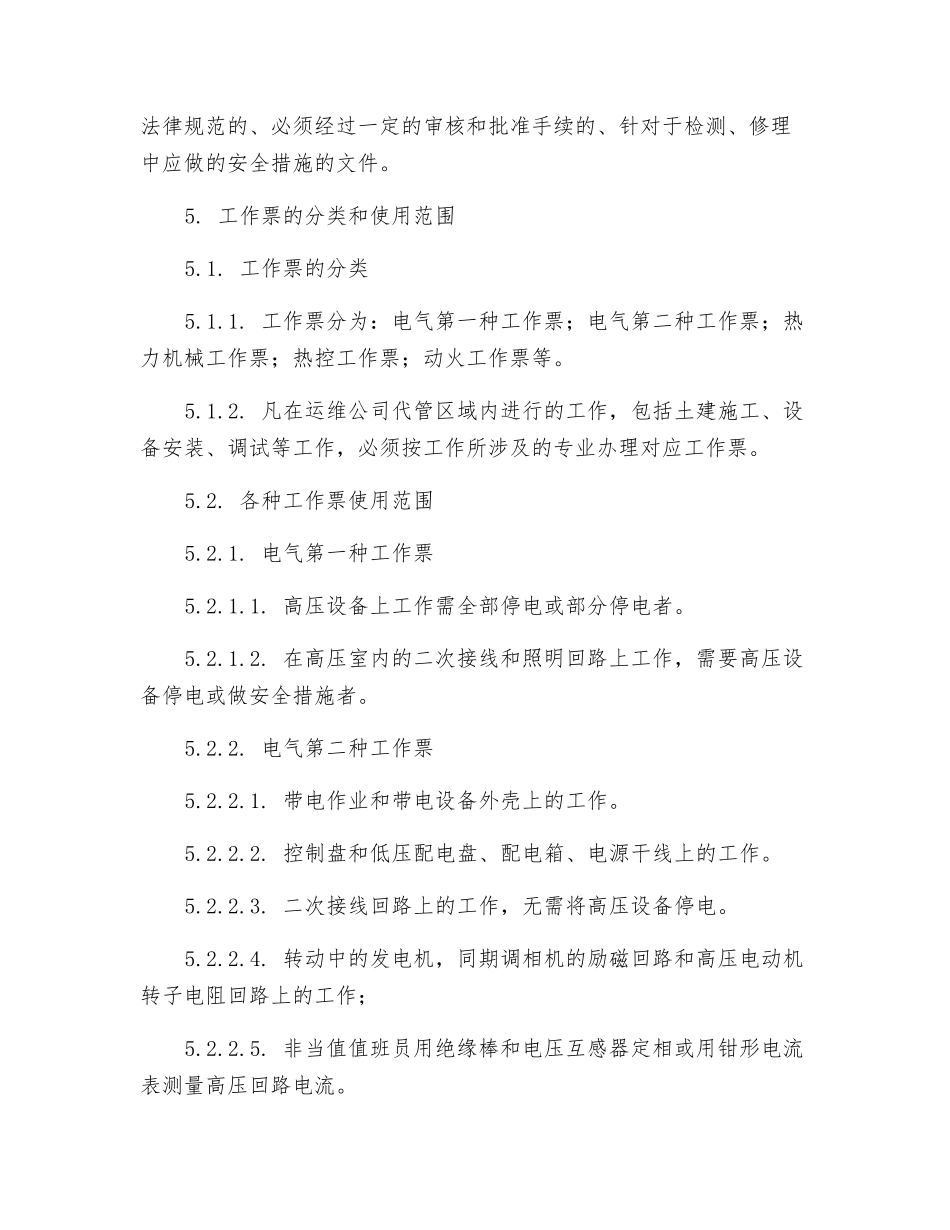 火力发电站工作票管理制度_第2页