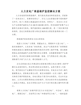 火力发电厂高温锅炉监控解决方案