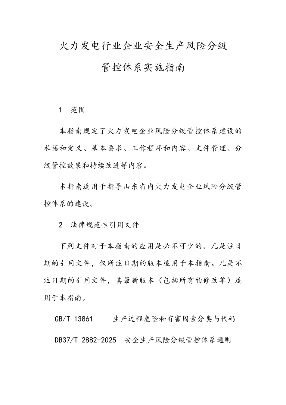 火力发电行业企业安全生产风险分级管控体系实施指南_第1页