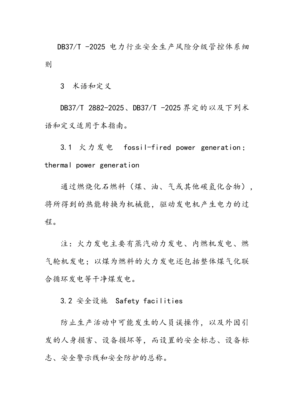 火力发电行业企业安全生产风险分级管控体系实施指南_第2页