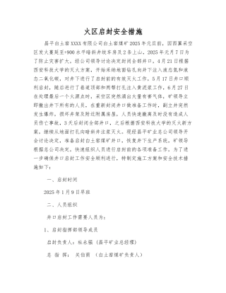 火区启封安全措施