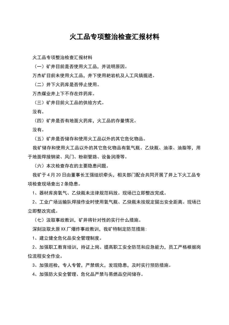 火工品专项整治检查汇报材料_第1页