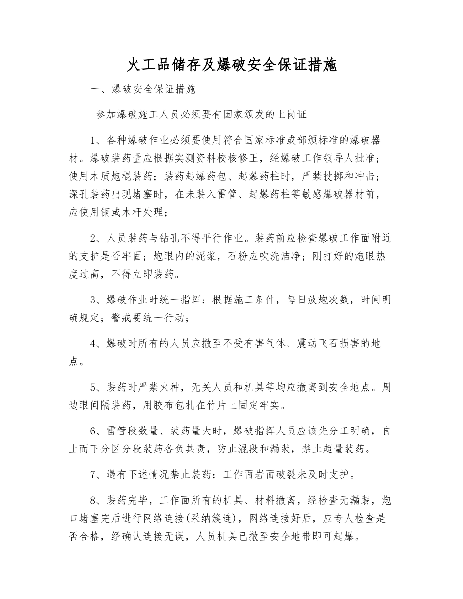 火工品储存及爆破安全保证措施_第1页
