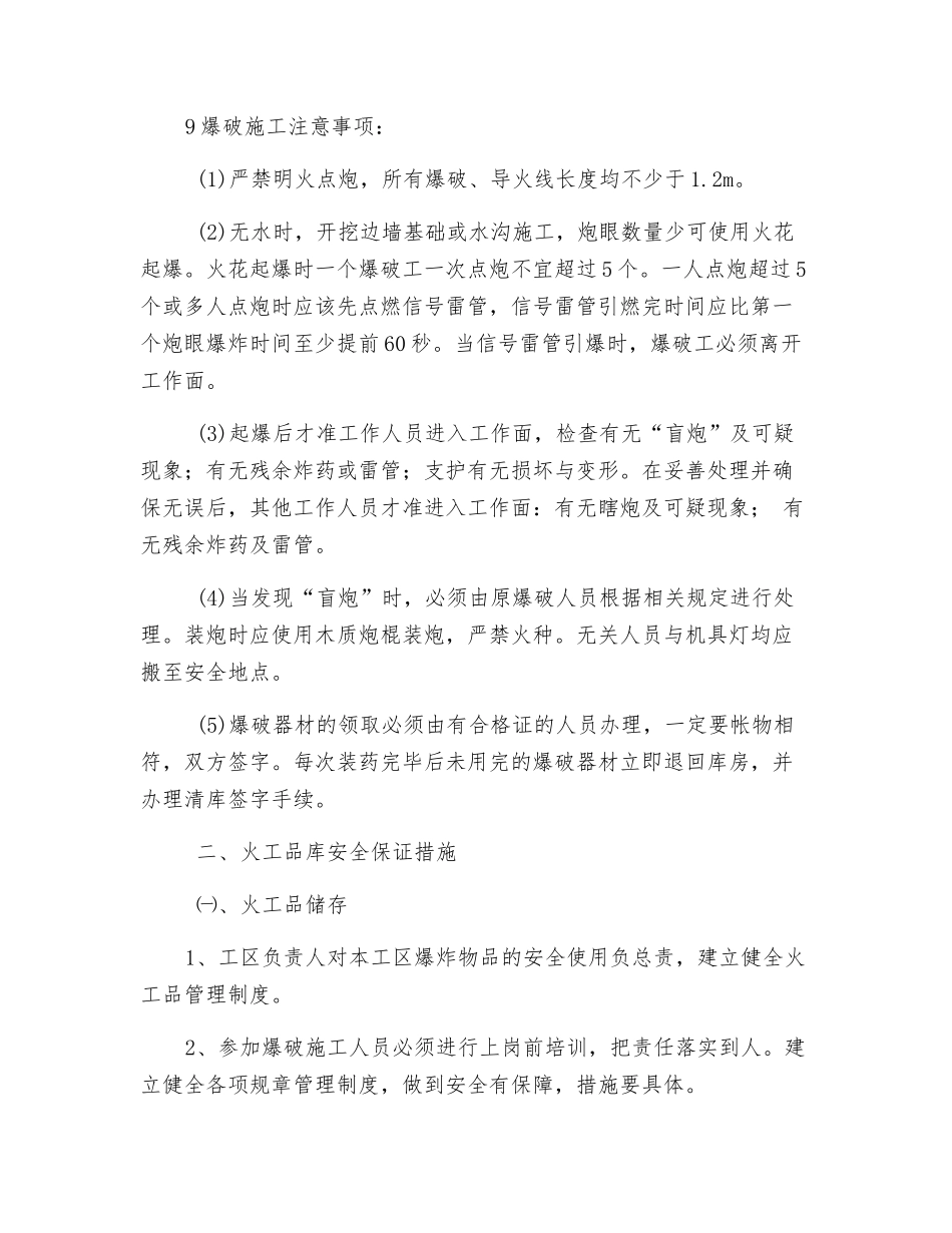 火工品储存及爆破安全保证措施_第2页
