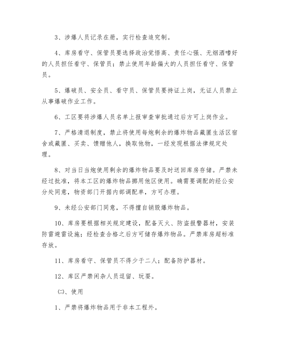 火工品储存及爆破安全保证措施_第3页