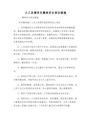 火工品储存及爆破安全保证措施