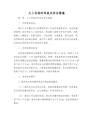 火工品临时存放点安全措施