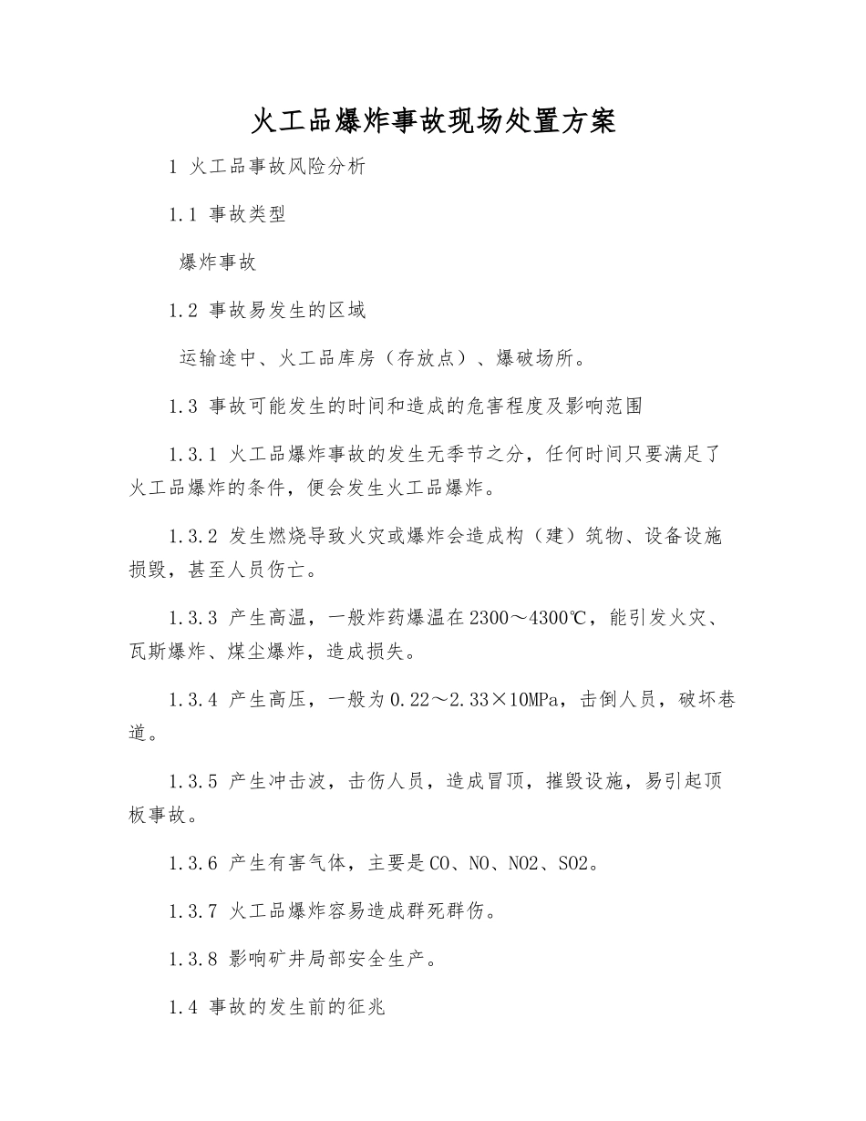 火工品爆炸事故现场处置方案_第2页