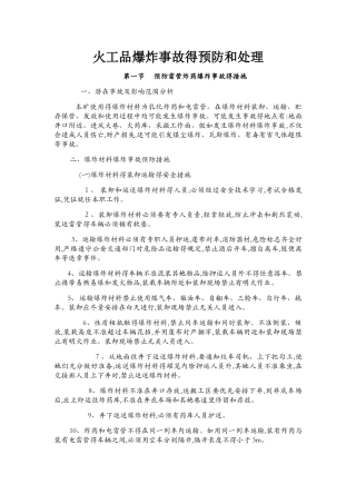 火工品爆炸事故的预防和处理