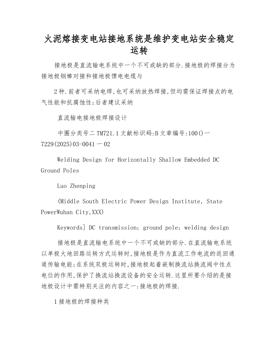 火泥熔接变电站接地系统是维护变电站安全可靠运行_第1页