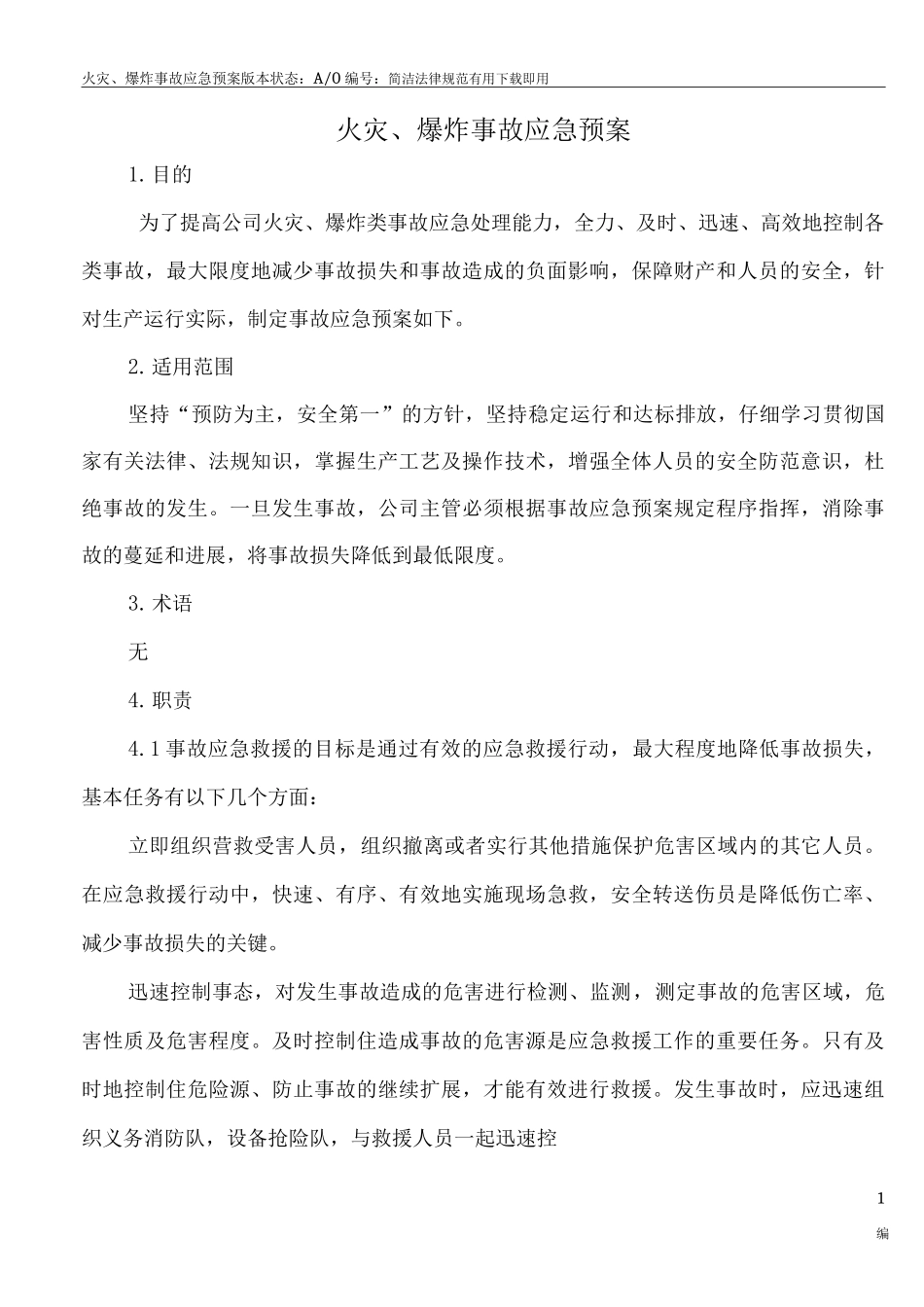 火灾、爆炸事故应急预案_第1页