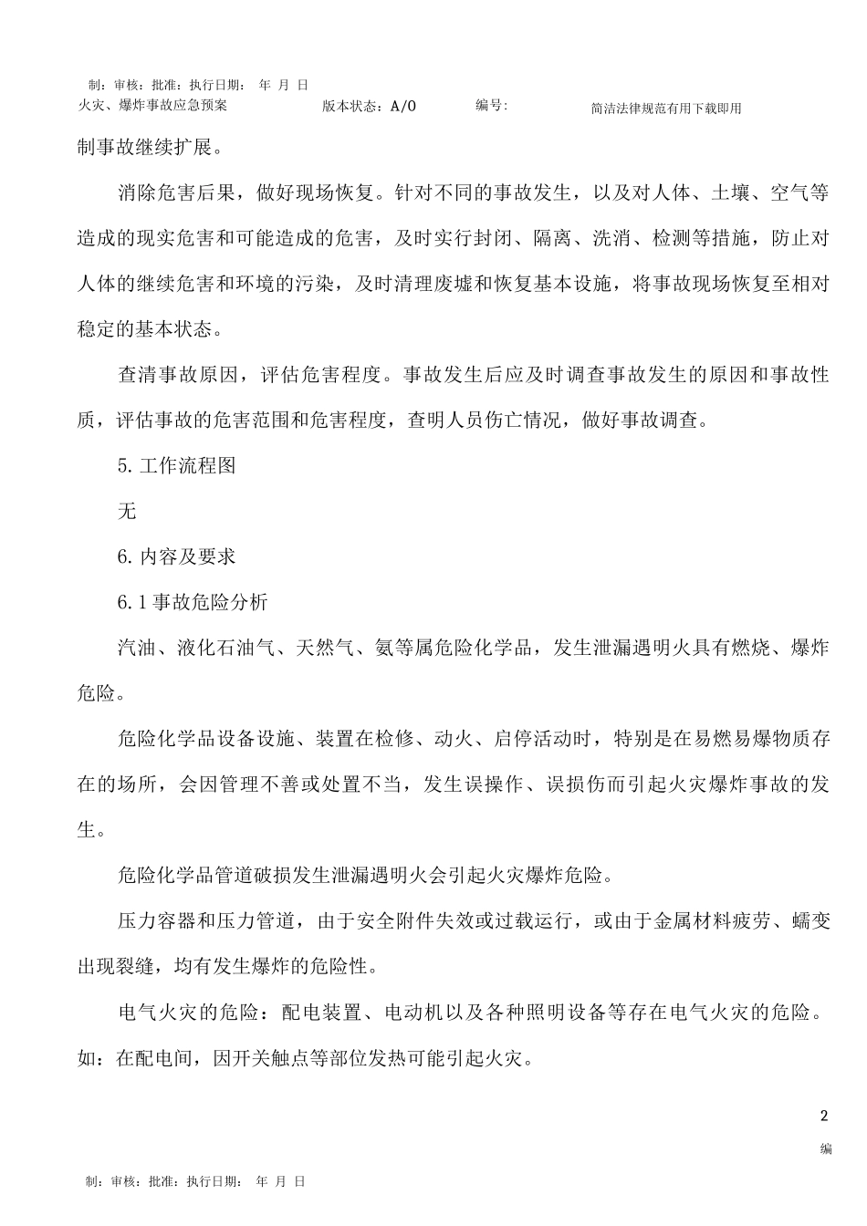 火灾、爆炸事故应急预案_第2页