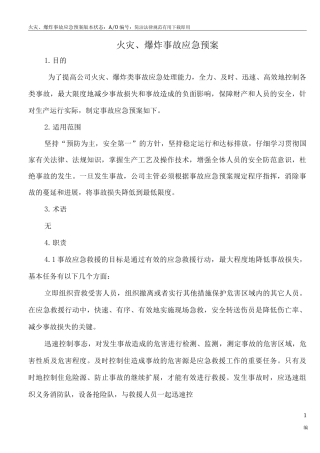 火灾、爆炸事故应急预案