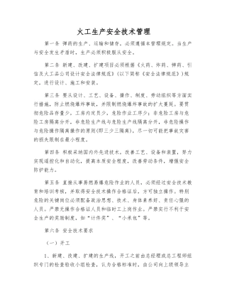 火工生产安全技术管理