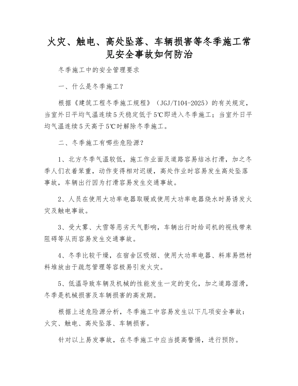 火灾、触电、高处坠落、车辆伤害等冬季施工常见安全事故如何防治_第1页