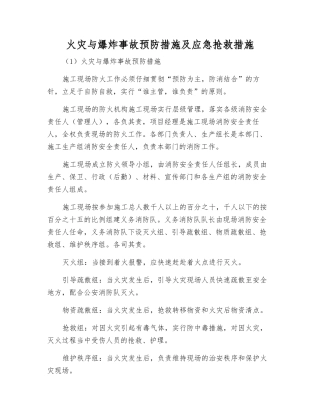 火灾与爆炸事故预防措施及应急救护措施