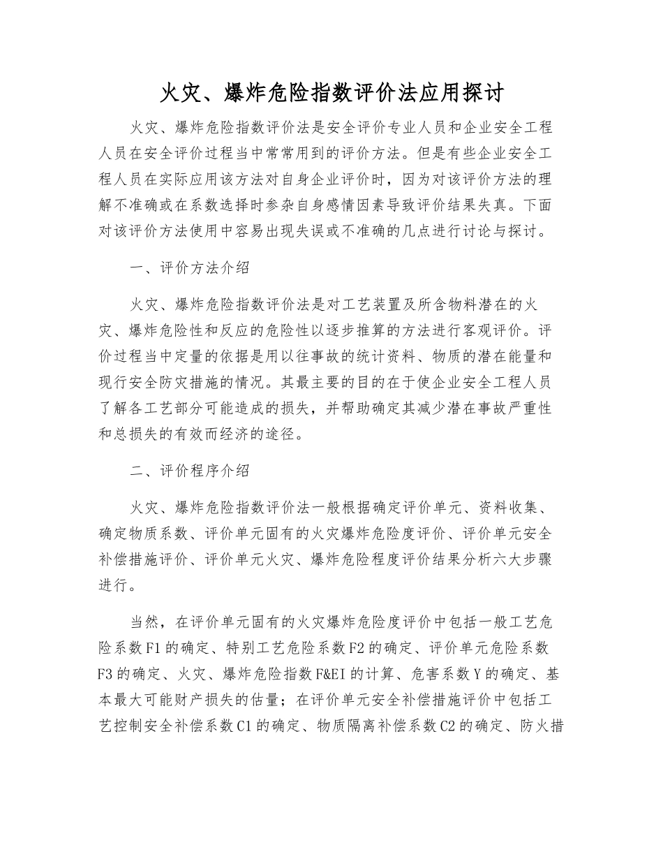 火灾、爆炸危险指数评价法应用探讨_第1页