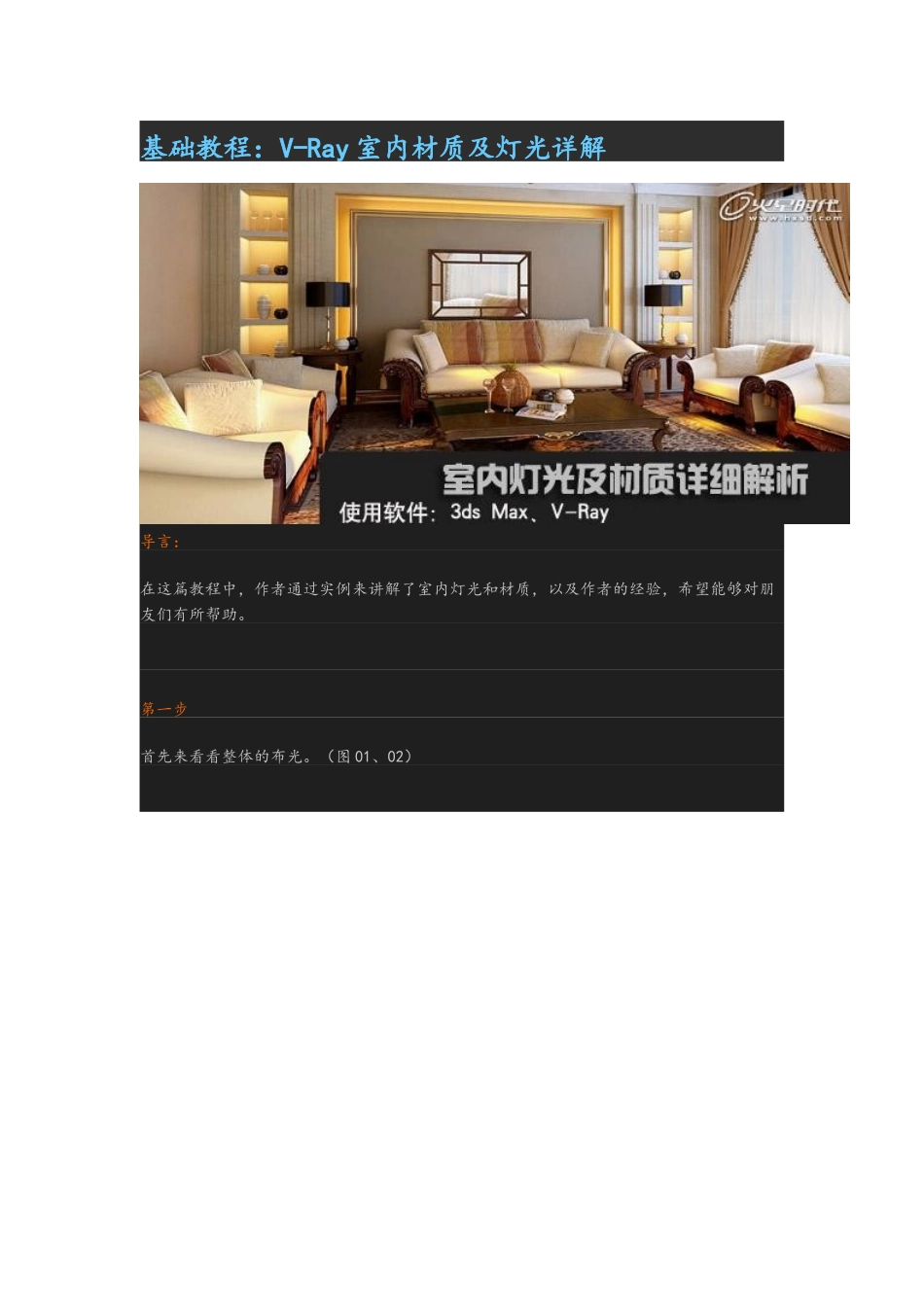 火星时代基础教程：V-Ray室内材质及灯光详解_第1页