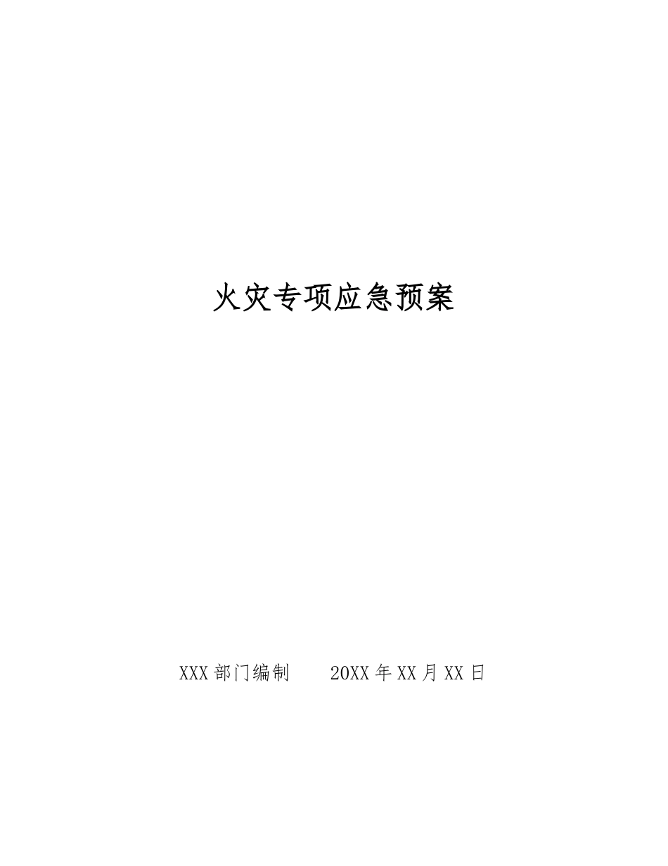 火灾专项应急预案_第1页