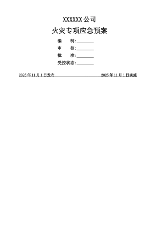 火灾专项应急预案