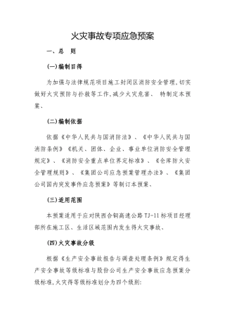 火灾事故专项应急预案完