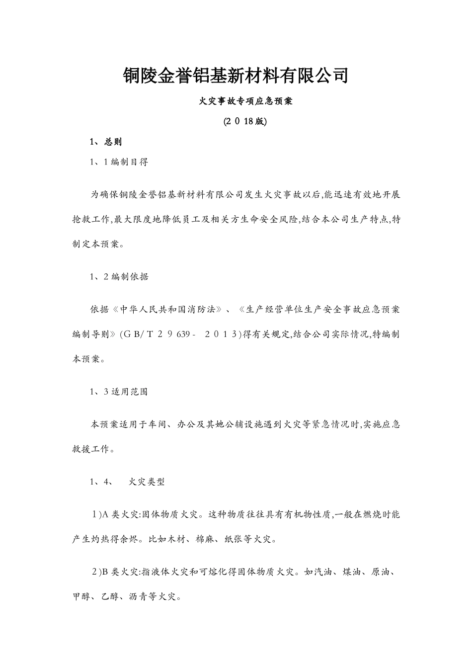 火灾事故专项应急预案_第1页