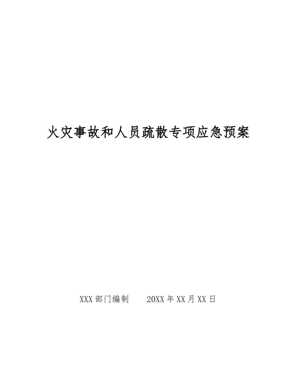 火灾事故和人员疏散专项应急预案_第1页