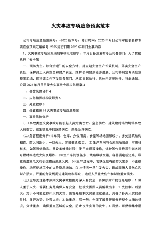 火灾事故专项应急预案范本