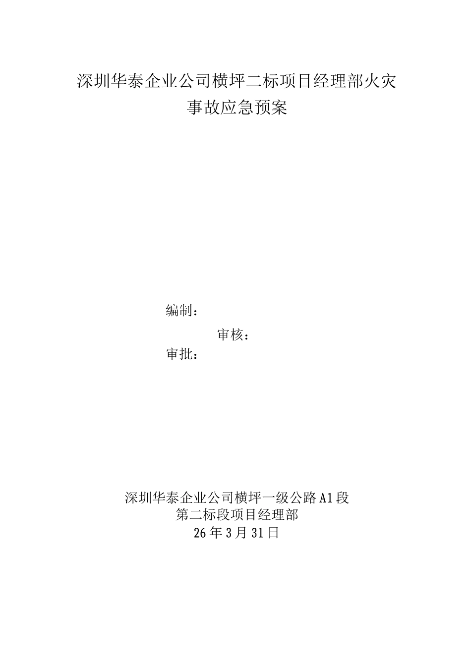 火灾事故应急预案(春季)_第1页