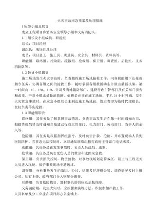 火灾事故应急预案及处理措施