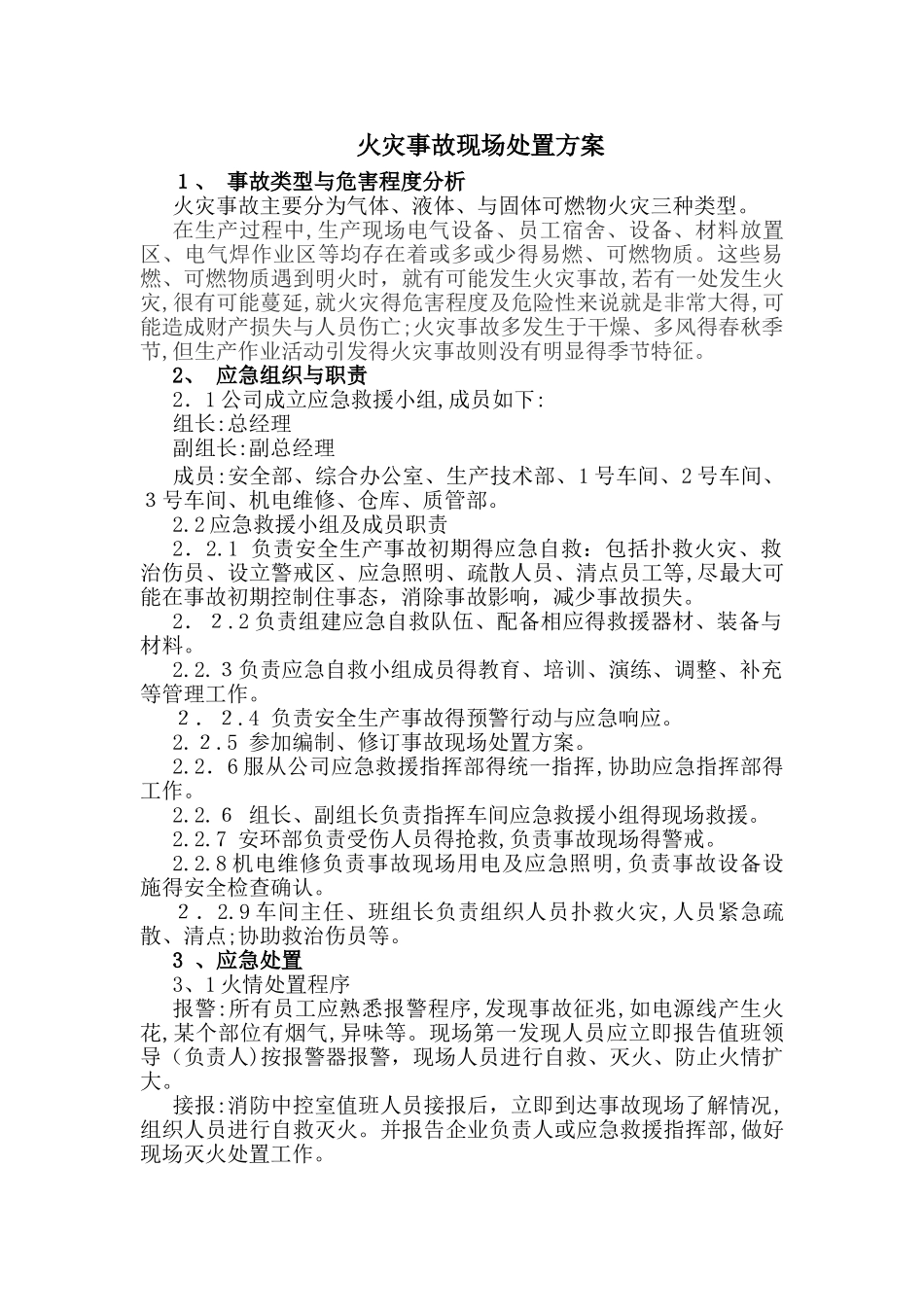 火灾事故现场处置方案_第1页