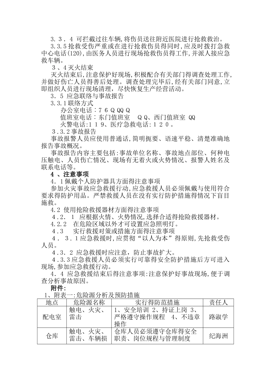 火灾事故现场处置方案_第3页
