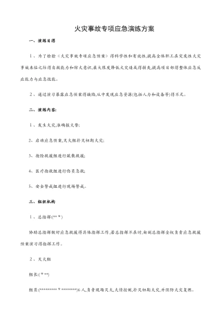 火灾事故专项应急预案演练方案-火灾事故应急预案演练