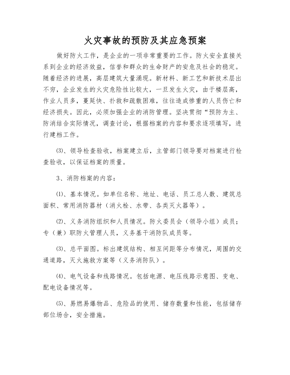 火灾事故的预防及其应急预案_第2页