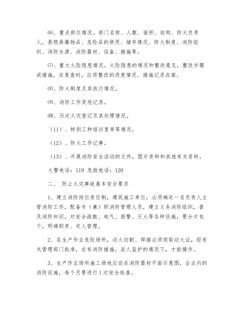 火灾事故的预防及其应急预案_第3页