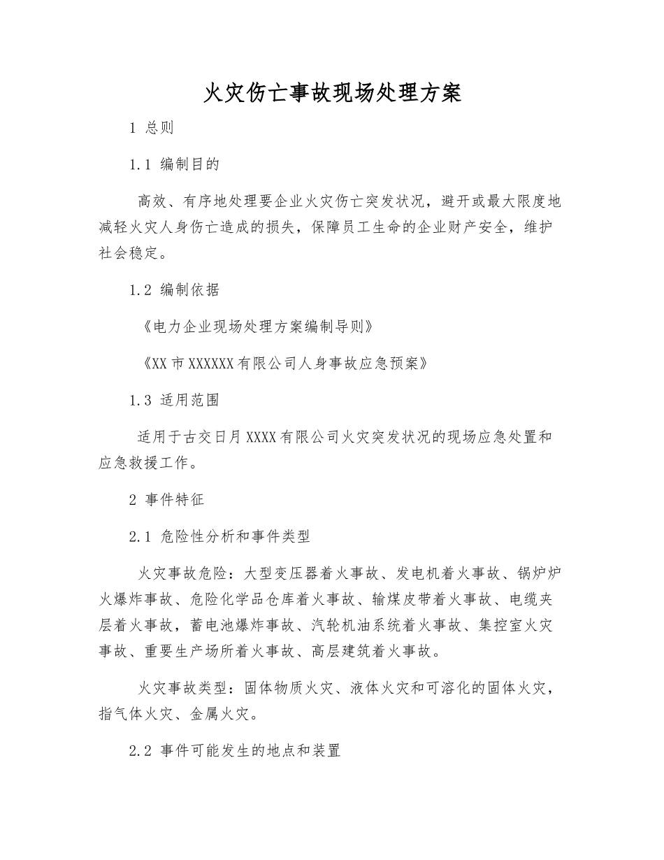 火灾伤亡事故现场处理方案_第1页